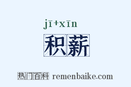 积薪是什么意思的图片